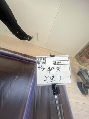 軒天　上塗り
